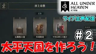 【配信】太平天国を作ろう#2「All Under Heaven」【CK3】