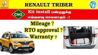 Renault Triber காருக்கு  CNG  install பண்றதுக்கு எவ்வளவு செலவாகும்| Mileage ? RTO approval? Warranty