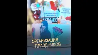 Организация праздника | Как устроить праздник в стиле KYBA?!