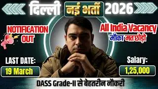 दिल्ली नई भर्ती 2026 | Salary: 1,25,000 | Notification Out | All India Vacancy | Sombir Sir