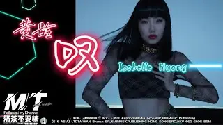 黄龄 Isabelle Huang - 叹 『若隐若现的微光一样一样都一样』【EP:原声版/動態歌词Lyrics/超高音质】🎵TikTok