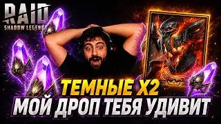 ОТКРЫВАЮ СВОИ ТЕМНЫЕ Х2. МОЙ ДРОП ТЕБЯ УДИВИТ . Raid: Shadow Legends