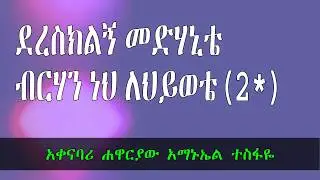 ታሪኬን የለወጥከው በማዳንህ Ethiopian SDA song of singer mamo Petrose 01 mp4
