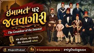 ઇમામત પર જલવાગીરી - The Grandeur of the Imamat - Gujarati Podcast