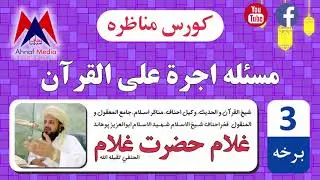 Ujrat alal Quran Part 3   اجرة علی القرآن 3 برخه