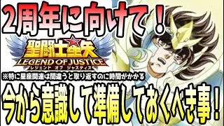 【 聖闘士星矢レジェンドオブジャスティス 】 #483 2周年に向けて準備しておくべき事！やってはいけない事！