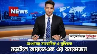 নড়াইলে আরজেএফ এর বনভোজন-AlokitoTribune #rjf #narailnews #pressnewstv