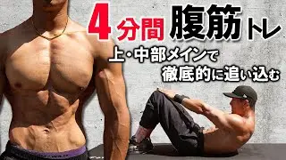 1日4分で腹筋がくっきり浮かび上がる最強腹筋トレ【やってみ？飛ぶぞ？】