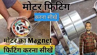 मोटर का Magnet फिटिंग करना सीखें lll पूरी जानकारी के साथ जाने  full details ♥️ full work
