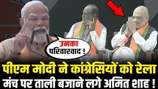 PM Modi ने कांग्रेसियों को रेला, मंच पर ताली बजाने लगे Amit Shah ! | PM Modi Speech | HCN News