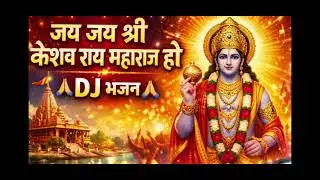 श्री केशवराय जी का भावपूर्ण भजन | Part 3 | पाटन धाम | Keshavrai Ji Maharaj
