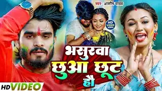 #Aashish Yadav | होली गाना | भसुरवा छुआ छुट हौ | Bhaisurwa Chhua Chut Hau | Holi Video Song 2026