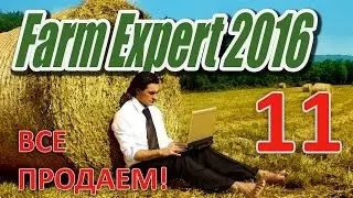 Farm Expert 2016. Все продаем! [11]