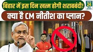 Bihar Sharabbandi News: कब खत्म होगी शराबबंदी, CM Nitish ने बना लिया प्लान? Jitan Ram Manjhi