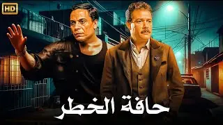 فيلم الأكشن و الإثارة | حافة الخطر | بطولة عادل إمام و فاروق الفيشاوي - FULL HD