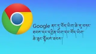 Google ནང་དུ་བོད་ཡིག་ཆེ་རུ་དང་བོད་དབྱིན་གཉིས་སྙོམས་ཐབས།