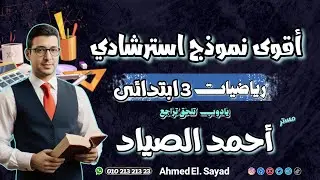 الحق بسرعة ||تسريب امتحان رياضيات الصف الثالث الابتدائى || الترم الاول 2026