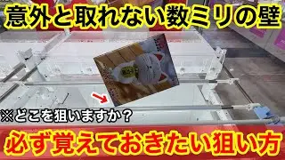 【クレーンゲーム】あなたならどこを狙いますか⁉︎あと少しが取れるようになる覚えておきたいテクニック！店員は教えてくれないフィギュアの狙い方！あそVIVA阪急茨木店で新景品を攻略するコツ
