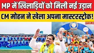 MP Youth Games : MP में खिलाड़ियों को मिली नई उड़ान, CM मोहन ने खेला अपना मास्टरस्ट्रोक!
