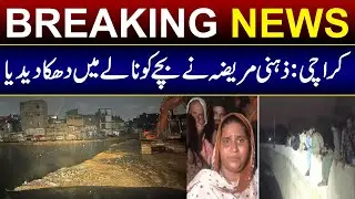 Karachi: A mentally ill woman pushed the child into the drain |Kal News|