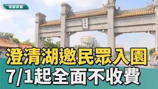 全面升級｜澄清湖邀請全台民眾入園 7∕1起全面不收費