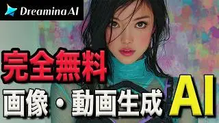 【無料＆高機能】「Dreamina AI」を実演レビュー！画像も動画も喋るアバターも全部入りAIツール!