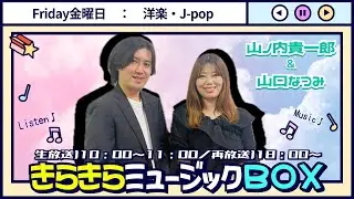 令和8年1月16日(金)　『きらきらミュージックBOX金曜日版』生配信