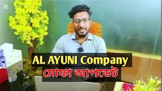 AL AYUNI কম্পানীর মোফা আপডেট।। 