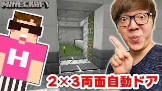 【マインクラフト】2×3の両面自動ドア作るぜ！【ヒカキンのマイクラ実況 Part273】【ヒカクラ】