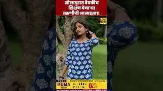 #solapurnews #solapur#treding #shortsviraltrending ##crimenews#cpofficesolapur#crime#mahapalika#