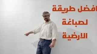 افضل طريقة  لصباغة الأرضية
