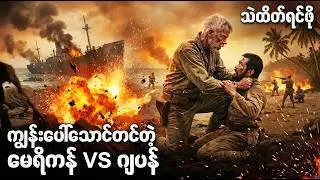 ကျွန်းပေါ်က မေရိကန် Vs ဂျပန် | Movie Recap #HellInThePacificRecap #TwoManMovie #SilentWar