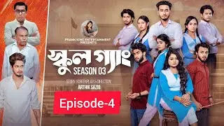 স্কুল গ্যাং | School Gang | Episode -4 | Prank King | Season -3 | Miraz, Saila, Ananna, Lamha, Santo