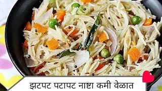 झटपट बनणारा शेवई नाष्टा 👌 कमी वेळात बनवा चविष्ट नाष्टा