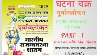 Ghatna chakra 2025 Polity in hindi || भारत का संवैधानिक विकास घटना चक्र || Ghatna chakra 2025 polity
