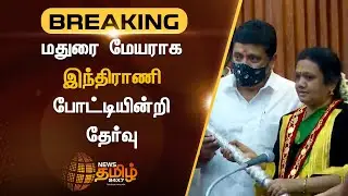 Indrani Elected Unopposed as Madurai Mayor | மதுரை மேயராக இந்திராணி போட்டியின்றி தேர்வு