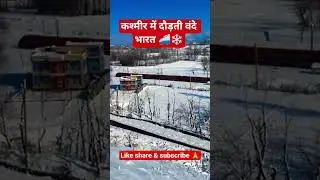 बर्फीले कश्मीर में वंदे भारत #kashmir #vandebharat #youtubeshorts #viral #trending #news #trending