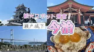 【今治】四国の玄関口であり、美しい港町。行ってビックリ、見所がたくさんあるじゃないですか！？【愛媛県】