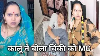कालू ने बोला चिंकी को MC ||Anshu Chaudhari ki video || Kalu ki video || #comedy video 😂 #funny video