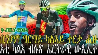 ቢንያም ግርማይ ካልኣይ ተርታ ሒዙ , እቲ ካልእ ብሉጽ ኤርትራዊ ውጺኢት//CM EXTRA SHOW UPDATE SPORT//@Filfiltv2 @DehayTv1