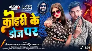 ___#4kaudio​ ।। कोइरी के डोज पर ।। new koiran song #vishal​ raja #radha​ Bharati // koiri ke doj per