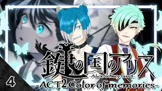 IceCigarが『鍵の国のアリス-ACT2 Color of memories-』の鍵の国の知らない色を知る #04
