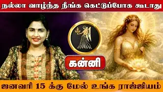 கன்னி | நல்லா வாழ்ந்த நீங்க | தை மாத ராசி பலன் 2026 | thai matha rasi palan 2026 | Kanni