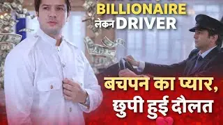 Man Became A Driver For His Childhood Love But He Was A Billionaire | Driver Love Story In Hindi | 🙏