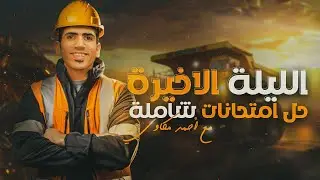 الليلة الأخيرة - حل امتحانات شاملة | ليالي الامتحان في الجيولوجيا للثانوية العامة 2024 | أحمد مكاوي