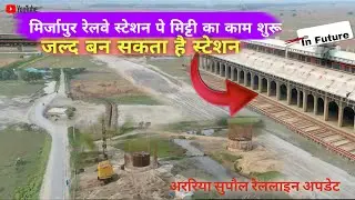 मिर्जापुर रेलवे स्टेशन पे मिट्टी का काम शुरू | अररिया सुपौल रेललाइन अपडेट | #raghunandanvlogs
