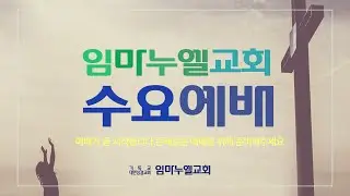 2026. 1. 14.(수) 임마누엘교회 수요예배