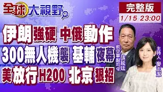 伊朗最高戰備狀態 中俄力挺!川普急踩煞車!輝達H200銷中國 北京不買單?300架俄無人機空襲 基輔陷入黑暗【全球大視野】20260115完整版@全球大視野Global_Vision