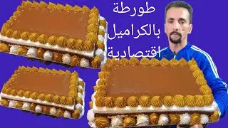 اسهل طريقة تحضير طورطة بالكراميل حسن من تاع المخابز اقتصادية وروعة شكلا ومداقا