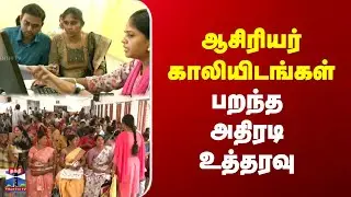 Teachers | Vacancy | ஆசிரியர் காலியிடங்கள் | பறந்த அதிரடி உத்தரவு